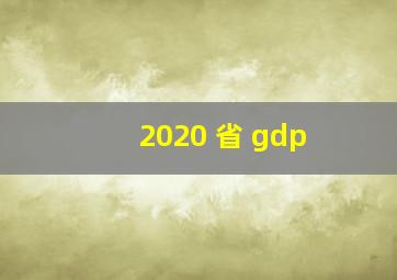 2020 省 gdp